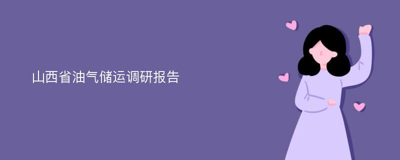 山西省油气储运调研报告