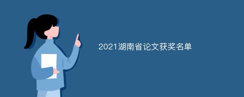 2021湖南省论文获奖名单