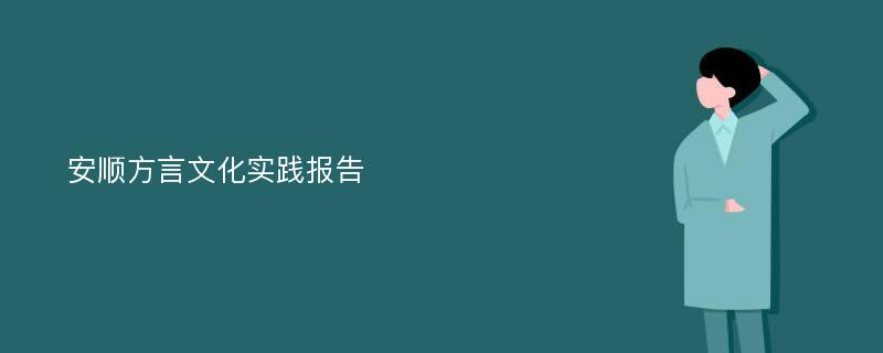 安顺方言文化实践报告