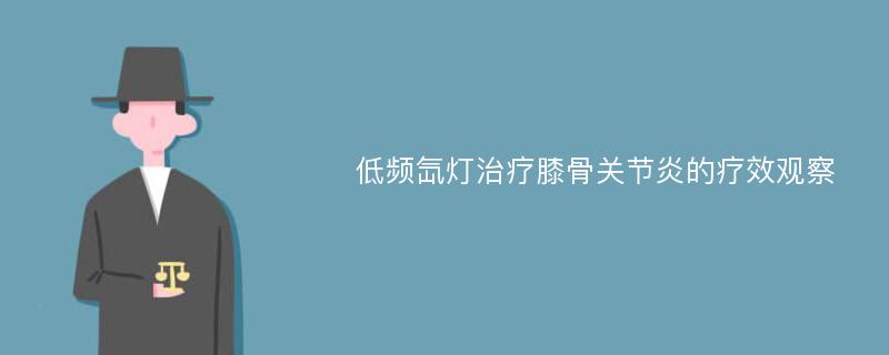 低频氙灯治疗膝骨关节炎的疗效观察