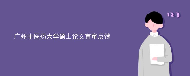 广州中医药大学硕士论文盲审反馈