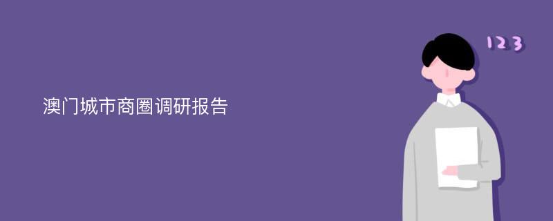 澳门城市商圈调研报告