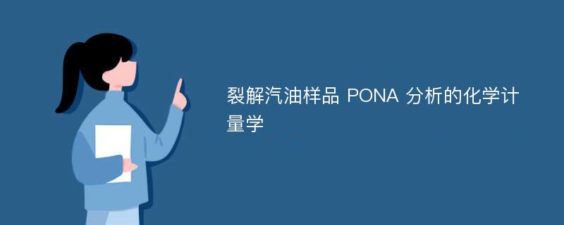 裂解汽油样品 PONA 分析的化学计量学