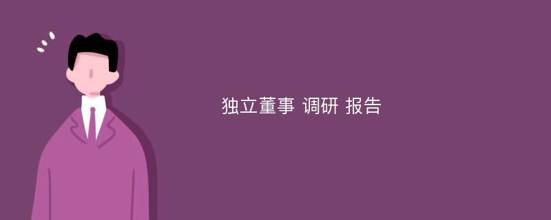 独立董事 调研 报告