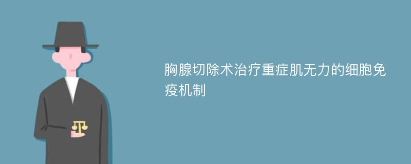 胸腺切除术治疗重症肌无力的细胞免疫机制