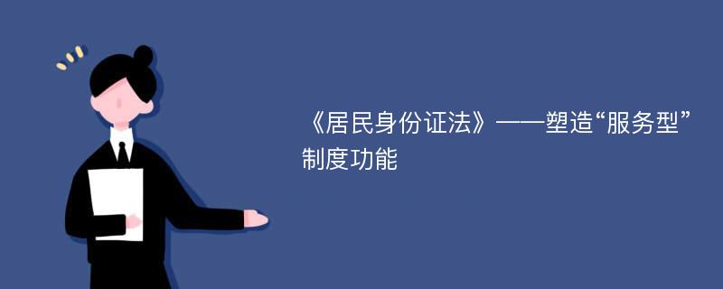 《居民身份证法》——塑造“服务型”制度功能