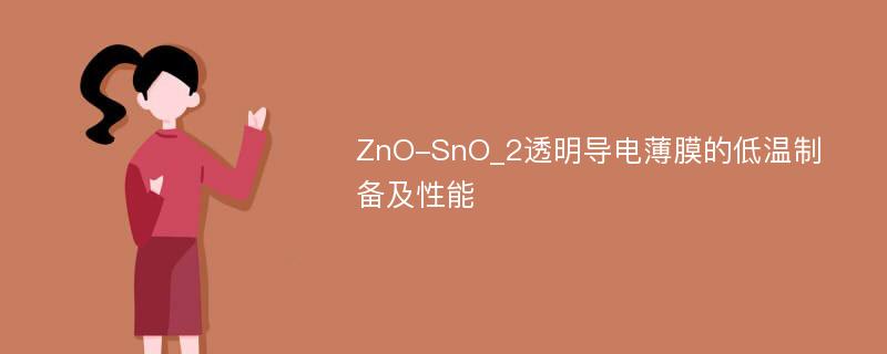 ZnO-SnO_2透明导电薄膜的低温制备及性能