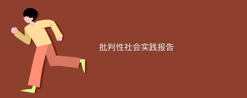 批判性社会实践报告