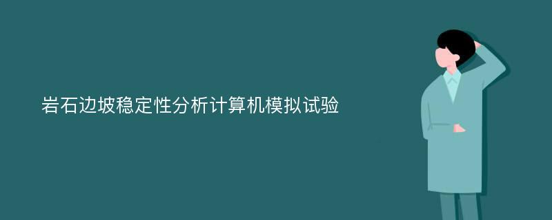 岩石边坡稳定性分析计算机模拟试验