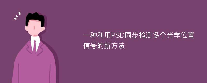 一种利用PSD同步检测多个光学位置信号的新方法