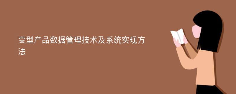 变型产品数据管理技术及系统实现方法