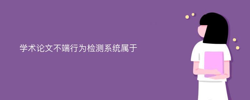 学术论文不端行为检测系统属于