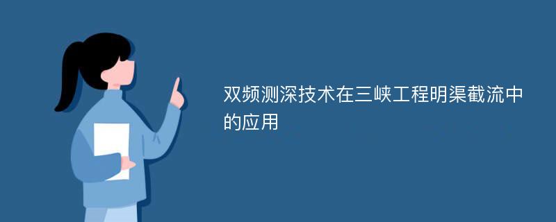 双频测深技术在三峡工程明渠截流中的应用