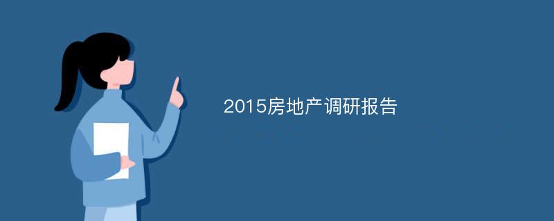 2015房地产调研报告