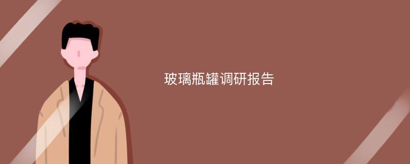 玻璃瓶罐调研报告