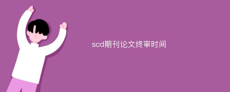 scd期刊论文终审时间