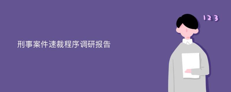 刑事案件速裁程序调研报告