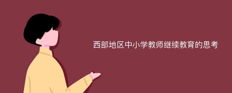 西部地区中小学教师继续教育的思考