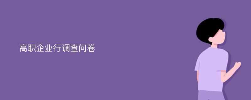 高职企业行调查问卷