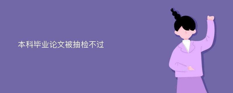 本科毕业论文被抽检不过