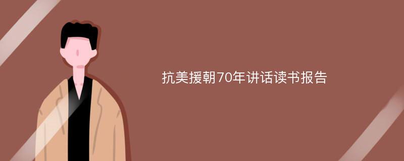 抗美援朝70年讲话读书报告