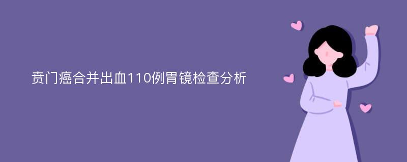 贲门癌合并出血110例胃镜检查分析