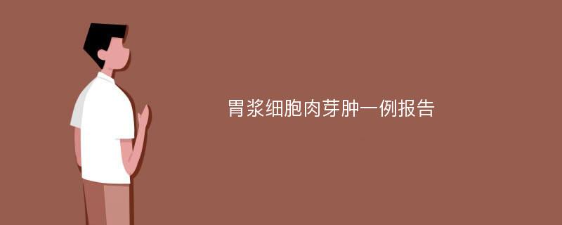 胃浆细胞肉芽肿一例报告