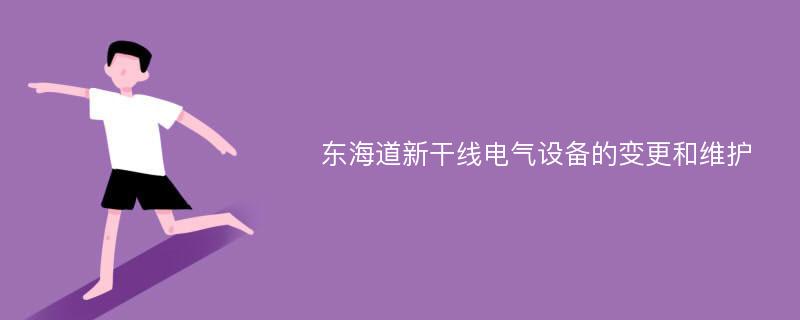 东海道新干线电气设备的变更和维护