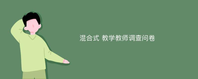 混合式 教学教师调查问卷