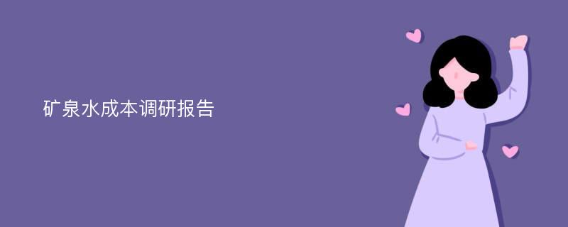 矿泉水成本调研报告