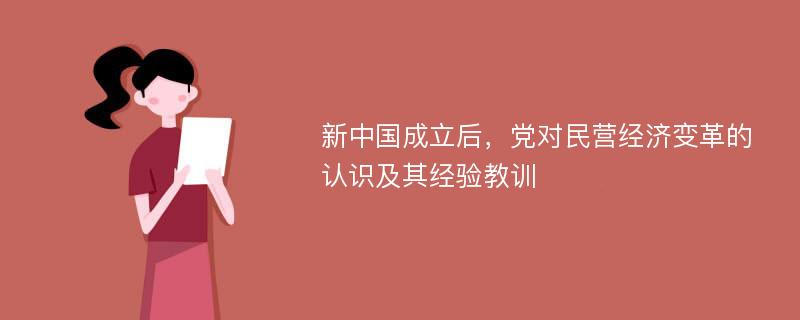 新中国成立后，党对民营经济变革的认识及其经验教训