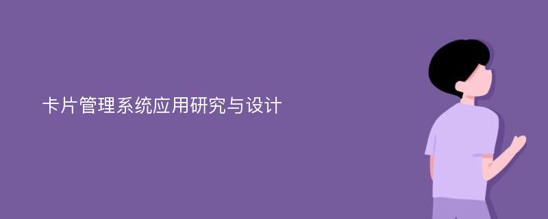 卡片管理系统应用研究与设计