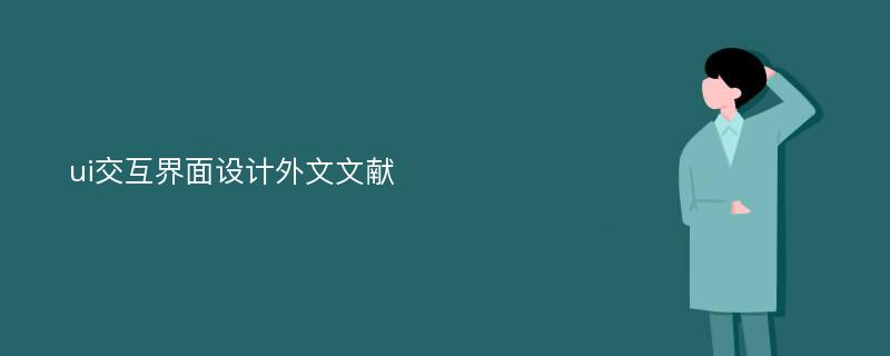 ui交互界面设计外文文献