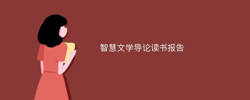 智慧文学导论读书报告