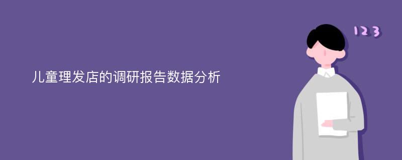 儿童理发店的调研报告数据分析