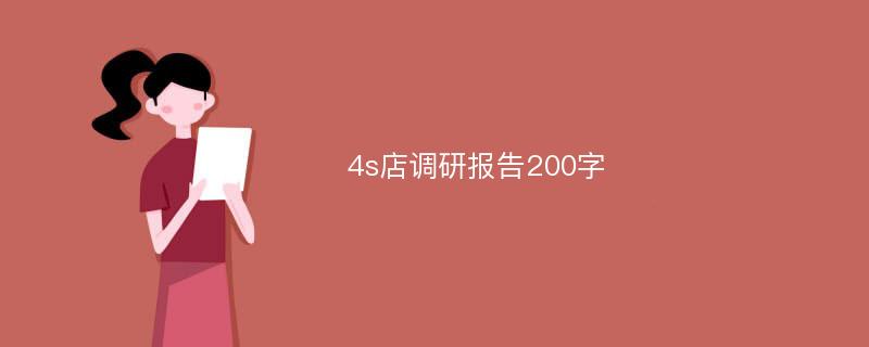 4s店调研报告200字