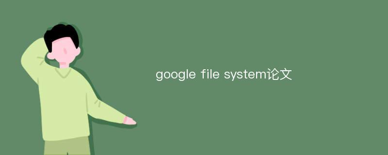 google file system论文