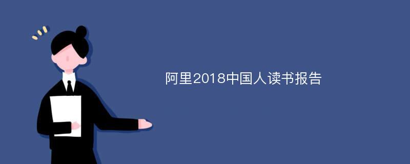 阿里2018中国人读书报告