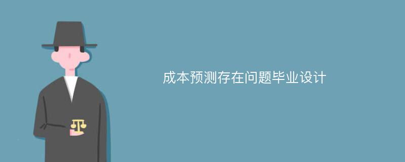 成本预测存在问题毕业设计