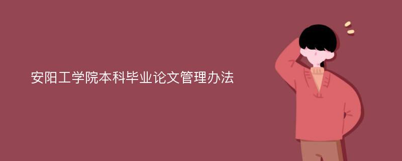 安阳工学院本科毕业论文管理办法