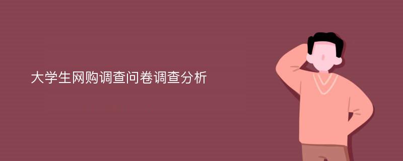 大学生网购调查问卷调查分析