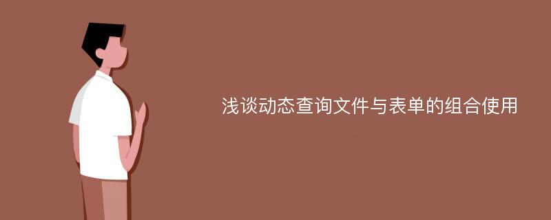 浅谈动态查询文件与表单的组合使用