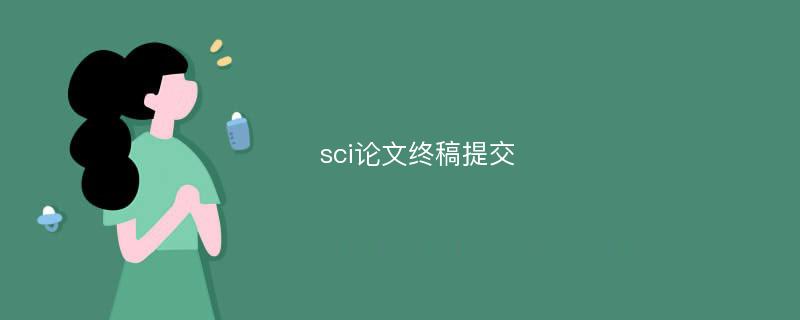 sci论文终稿提交