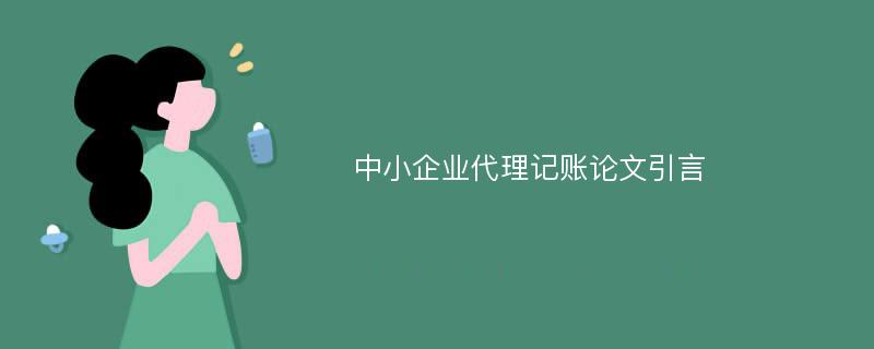 中小企业代理记账论文引言