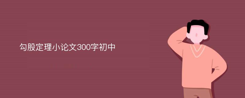 勾股定理小论文300字初中