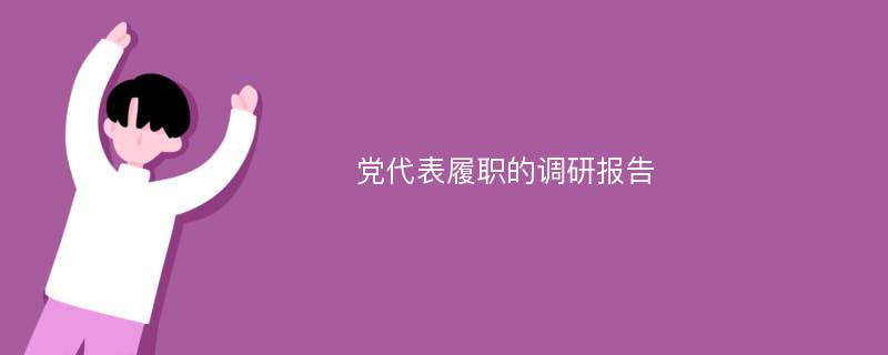 党代表履职的调研报告