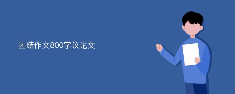 团结作文800字议论文