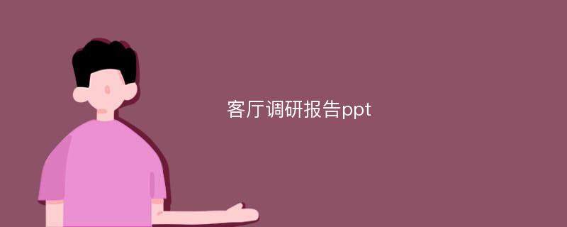 客厅调研报告ppt