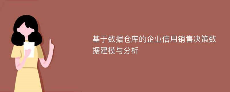 基于数据仓库的企业信用销售决策数据建模与分析