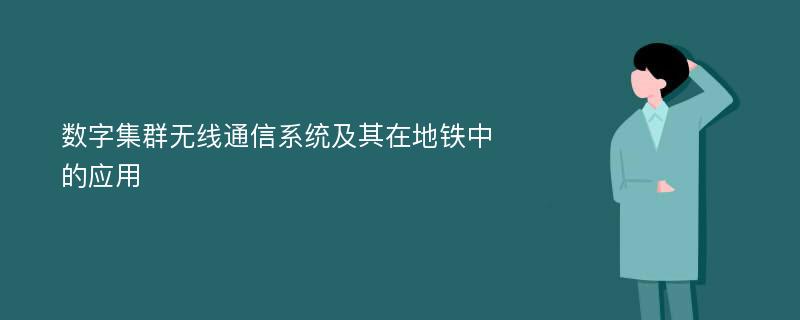 数字集群无线通信系统及其在地铁中的应用